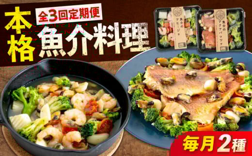 【全3回定期便】定期便 アヒージョ 《 レンジで簡単 》 アヒージョ アクアパッツァ 2種 セット 広島県福山市/マルケー食品株式会社 魚介 洋食 おかず 簡単調理 えび イカ 貝 本格 冷凍 惣菜