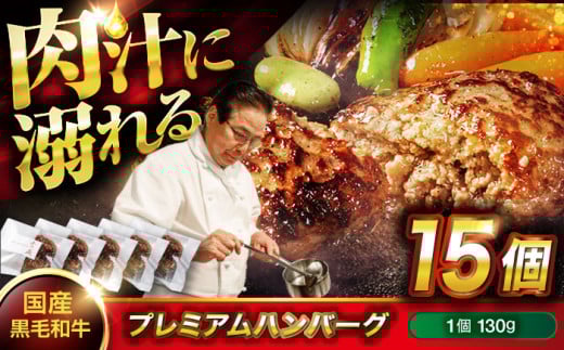 ハンバーグ 黒毛和牛プレミアムハンバーグ 130g×15個 ハンバーグ 国産 湯せんで簡単 醤油付き 個包装 和牛 黒毛和牛 神石牛 高原黒牛 贅沢 芳醇 柔らか 食感 贈り物 ギフト 贈答品 絶品 銘品