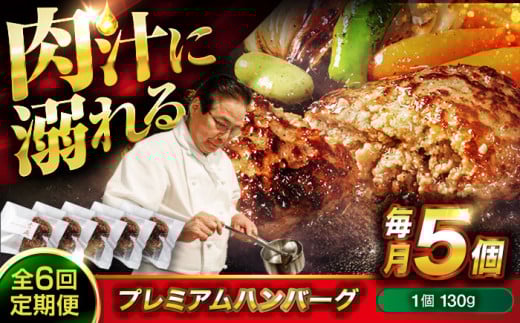 【全6回定期便】 醤油で楽しむ黒毛和牛プレミアムハンバーグ 5個セット 醤油仕立て ハンバーグ 国産牛 湯せん調理 簡単 おいしい おすすめ 個包装 広島県福山市/株式会社グリル壱乃藏[BACI01