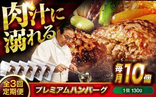 【全3回定期便】 醤油で楽しむ黒毛和牛プレミアムハンバーグ 10個セット 醤油仕立て ハンバーグ 国産牛 湯せん調理 簡単 おいしい おすすめ 個包装 広島県福山市/株式会社グリル壱乃藏[BACI0