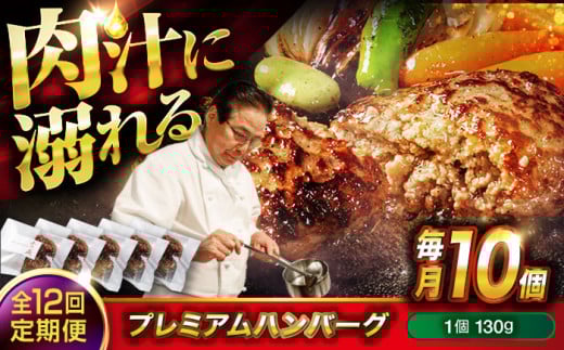 【全12回定期便】 醤油で楽しむ黒毛和牛プレミアムハンバーグ 10個セット 醤油仕立て ハンバーグ 国産牛 湯せん調理 簡単 おいしい おすすめ 個包装 広島県福山市/株式会社グリル壱乃藏[BACI