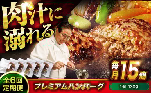【全6回定期便】 醤油で楽しむ黒毛和牛プレミアムハンバーグ 15個セット 醤油仕立て ハンバーグ 国産牛 湯せん調理 簡単 おいしい おすすめ 個包装 広島県福山市/株式会社グリル壱乃藏[BACI0