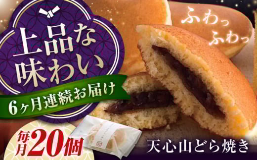 【全6回定期便】定期便 どら焼き 天心山 どら焼き (10個入り)×2 お菓子 和菓子 菓子 スイーツ どらやき おかし おやつ 広島県福山市/天心山ファーム ふるさと納税 定期便 20個 詰め合わせ