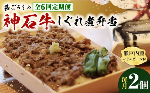 【全6回定期便】牛 神石しぐれ飯(冷凍)2個セット 牛肉 ブランド牛 A4 加工品 牛しぐれ 神石牛 ご飯 ランチ 昼食 夜食 神龍味噌 味噌 伝統 冷凍 弁当 お弁当 贅沢 グルメ お取り寄せ 惣菜 ご