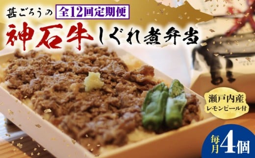 【全12回定期便】牛 神石しぐれ飯(冷凍)4個セット 牛肉 ブランド牛 A4 加工品 牛しぐれ 神石牛 ご飯 ランチ 昼食 夜食 神龍味噌 味噌 伝統 冷凍 弁当 お弁当 贅沢 グルメ お取り寄せ 惣菜 ご
