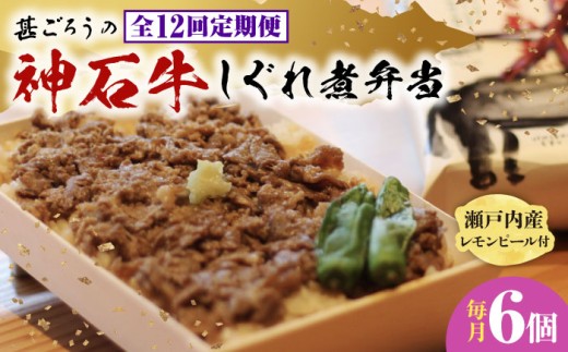 【全12回定期便】牛 神石しぐれ飯(冷凍)6個セット 牛肉 ブランド牛 A4 加工品 牛しぐれ 神石牛 ご飯 ランチ 昼食 夜食 神龍味噌 味噌 伝統 冷凍 弁当 お弁当 贅沢 グルメ お取り寄せ 惣菜 ご
