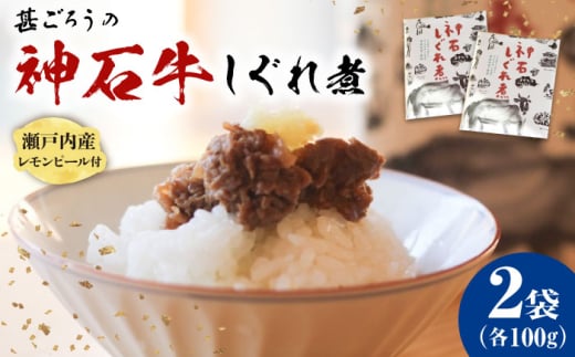 牛 神石しぐれ煮 100g×2袋 牛肉 ブランド牛 A4 加工品 牛しぐれ グルメ お取り寄せ 惣菜 ご飯のお供 佃煮 しぐれ煮 和食 おかず 贅沢  国産 ビーフ 神石牛 自家製 レモンピール  ギフト 贈答 贈