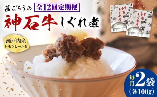 【全12回定期便】牛 神石しぐれ煮 100g×2袋 牛肉 ブランド牛 A4 加工品 牛しぐれ グルメ お取り寄せ 惣菜 ご飯のお供 佃煮 しぐれ煮 和食 おかず 贅沢  国産 ビーフ 神石牛 ギフト 贈答 贈り物
