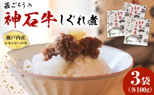 牛 神石しぐれ煮 100g×3袋 牛肉 ブランド牛 A4 加工品 牛しぐれ グルメ お取り寄せ 惣菜 ご飯のお供 佃煮 しぐれ煮 和食 おかず 贅沢  国産 ビーフ 神石牛 自家製 レモンピール ご褒美 ギフト