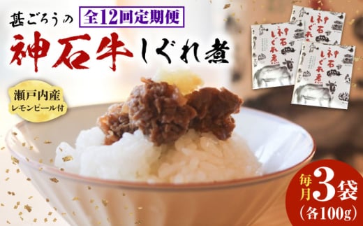 【全12回定期便】牛 神石しぐれ煮 100g×3袋  牛肉 ブランド牛 A4 加工品 牛しぐれ グルメ お取り寄せ 惣菜 ご飯のお供 佃煮 しぐれ煮 和食 おかず 贅沢  国産 ビーフ 神石牛 ギフト 贈答 贈り物