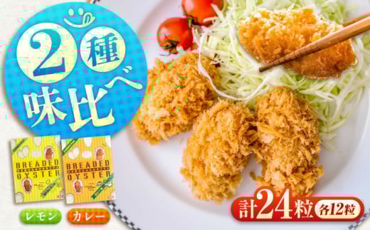 【スピード発送】冷凍 カキフライ (2種 食べ比べ 12粒×2袋) カレー×レモン 広島県産 冷凍カキフライ 広島牡蠣 牡蠣 かき カキ  料理 簡単 魚介類 海鮮 ギフト 広島県福山市/クニヒロ株式会社