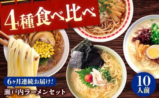 【全6回定期便】瀬戸内 ラーメン 4種 食べ比べセット ( 10食 ) ラーメン らーめん 拉麺 らー麺 麺 ご当地ラーメン 簡単 おいしい めん 広島県 尾道ラーメン 醤油ラーメン 濃厚 スープ 背脂 グ