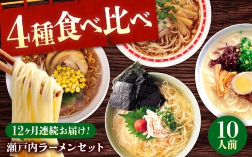 【全12回定期便】瀬戸内 ラーメン 4種 食べ比べセット ( 10食 ) ラーメン らーめん 拉麺 らー麺 麺 ご当地ラーメン 簡単 おいしい めん 広島県 尾道ラーメン 醤油ラーメン 濃厚 スープ 背脂 グ