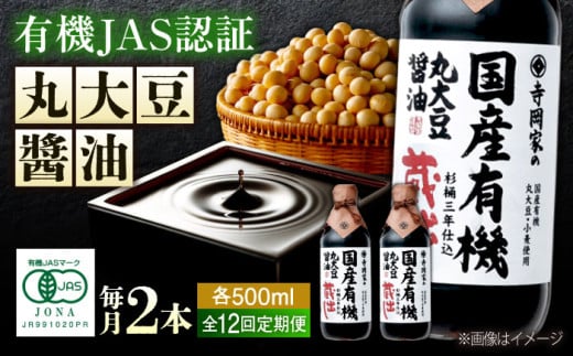 【全12回定期便】 醤油 寺岡家の国産有機丸大豆醤油蔵出し 500ml×2本 料理 広島県 広島県産 特産品 産地直送 お取り寄せ 贈り物 ギフト 贈答品 絶品 銘品 福山グルメ 杉桶仕込 蔵出し 詰合せ