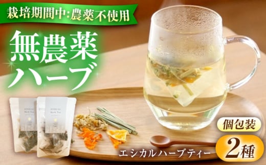 ハーブティー エシカルハーブティー2種セット ハーブ ハーブティー 紅茶 ティー ハーブティ ティーバッグ エシカル 1包 レモングラス カモミール ハイビスカス バラ オレンジ オーガニッ
