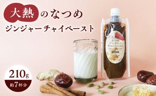 大熱のなつめジンジャーチャイペースト 【ノンカフェイン】 黒豆 小袋210g 広島県福山市/TABEL株式会社 生姜なつめチャイペースト チャイペースト ジンジャーペースト インスタントチャイ