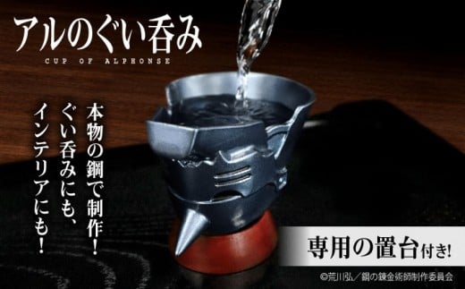 鋼の錬金術師 アルのぐい呑み 酒 お酒 酒器 錫 スズ ぐい呑み 晩酌 鋼の錬金術師 鋼錬 はがれん ハガレン アル 贈り物 ギフト プレゼント 酒器 ぐい呑み お酒 錫 ギフト 贈り物 プレゼント 人