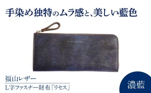 L字ファスナー財布「リセス」 濃藍 瀬戸内の海 天然藍染め・福山レザー 自社一貫製造 広島県福山市/株式会社サード L字 長財布 財布 ウォレット カードポケット 経年変化 手染め 手擦り