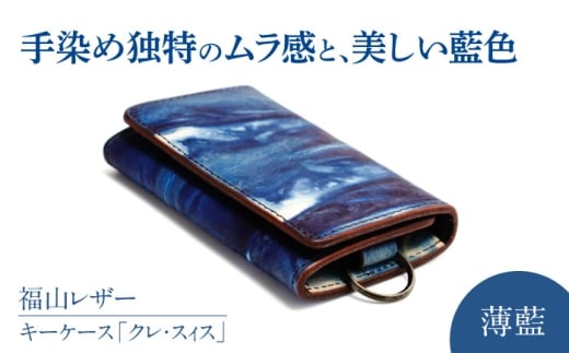 キーケース「クレ・スィス」 薄藍 瀬戸内の空 天然藍染め・福山レザー 自社一貫製造 キーケース カード収納 鍵 取り外し可能 プレゼント 福山レザー 藍染 手染め 手絞り レザー 経年変化