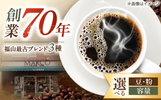 【1955年創業 福山最古の自家焙煎珈琲専門店】マルコ珈琲商会の福山最古ブレンド詰合せ3種計1200g(粉) 珈琲豆 コーヒー豆 ブレンドコーヒー レギュラーコーヒー 粉 豆 飲み比べ セット 手