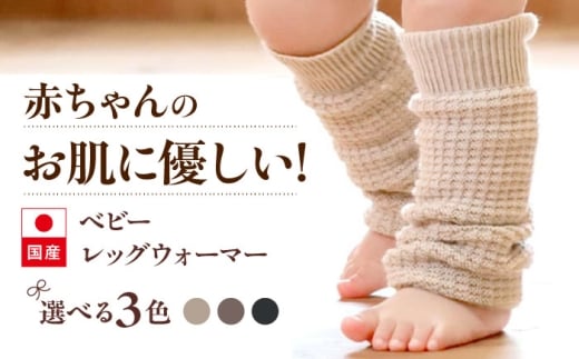 itofumi ベビー レッグウォーマー しめつけない 赤ちゃん 【ベージュ】 広島県福山市/株式会社ミツボシコーポレーション ファッション 赤ちゃん キッズ 人気 レッグウォーマー 赤ちゃん ベビ
