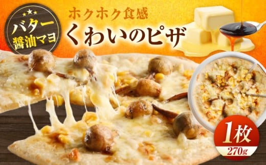 ピザ くわいのピザ ピザ くわい 本格 小麦 冷凍ピザ ご当地 ギフト グルメ 贈り物 お取り寄せ ピッザ PIZZA pizza パン 広島県福山市/LOVEゲリータ(オーガスト) ふるさと納税 福山名物 慈