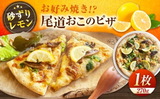 ピザ 尾道おこのピザ ピザ 本格 小麦 冷凍ピザ ご当地 ギフト グルメ 贈り物 お取り寄せ ピッザ PIZZA pizza パン 広島県福山市/LOVEゲリータ(オーガスト) ふるさと納税 お好み焼き風 冷