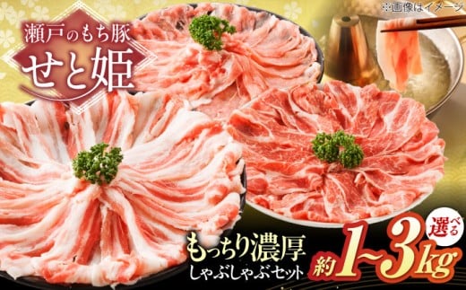 【選べる容量】冷凍 肉 「 瀬戸 の もち豚 せと姫 」 しゃぶしゃぶセット ( ロース  肩ロース  バラ )  3種 の部位 広島県福山市/日本畜産株式会社  豚肉 しゃぶしゃぶ 豚ロース 豚肩ロース バ