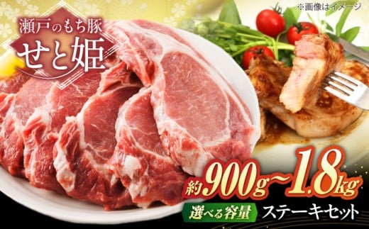 【選べる容量】冷凍 肉「瀬戸のもち豚せと姫」 ステーキセット 広島県福山市/日本畜産株式会社 豚肉 ステーキ 焼肉 セット ギフト ステーキ肉 肉 お肉 にく おにく ギフト 贈答 BBQ バーベキ