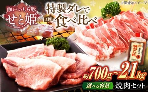 【選べる容量】冷凍 肉「瀬戸のもち豚せと姫」 焼肉セット約2100g ( バラ 1200g・ ロース 900g・ 自家製 焼肉のタレ3本 ) おすすめ 人気 美味しい おいしい 絶品 国産 ブランド豚 もち豚 セット