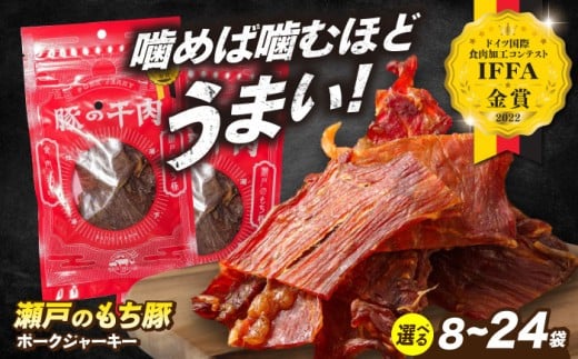 【スピード発送】【選べる容量】肉「 瀬戸 の もち豚 」 ポークジャーキー 24袋 (30g/袋) おすすめ 人気 美味しい おいしい 絶品 国産 ブランド豚 もち豚 豚肉 肉 ごちそう ジャーキー ポーク