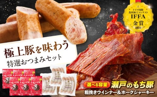 【選べる容量】冷凍 肉「瀬戸のもち豚」 ポークジャーキー と 粗挽きウィンナー おすすめ 人気 美味しい おいしい 絶品 国産 ブランド豚 もち豚 おつまみ 肴 ビール ワイン ハイボール お酒