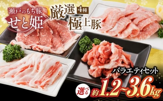 【選べる容量】「瀬戸のもち豚せと姫」 バラエティセット約1,200g  ( 肩ロース  バラ  小間切れ  豚トロ 各300g ) 冷凍 肉 広島県福山市/日本畜産株式会社 豚肉 ぶたにく こま切れ ロース しゃぶ