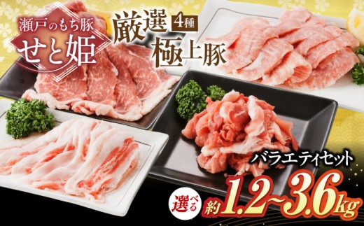 【選べる容量】「瀬戸のもち豚せと姫」 バラエティセット約2,400g  ( 肩ロース  バラ  小間切れ  豚トロ 各600g ) 冷凍 肉 広島県福山市/日本畜産株式会社 豚肉 ぶたにく こま切れ ロース しゃぶ