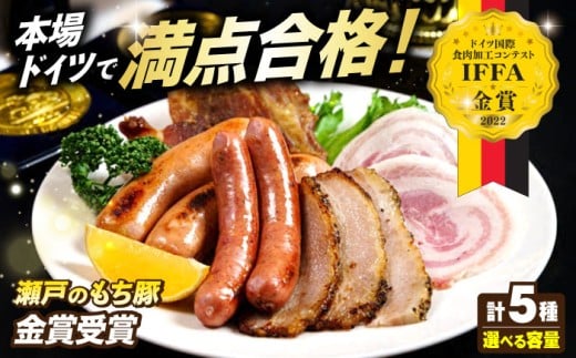 【選べる容量】「瀬戸のもち豚」IFFA2022 金賞受賞5点セット 2セット 冷凍 肉 広島県福山市/日本畜産株式会社 ハム ベーコン ソーセージ ウインナー 詰め合わせ セット 食べ比べ ギフト 贈答