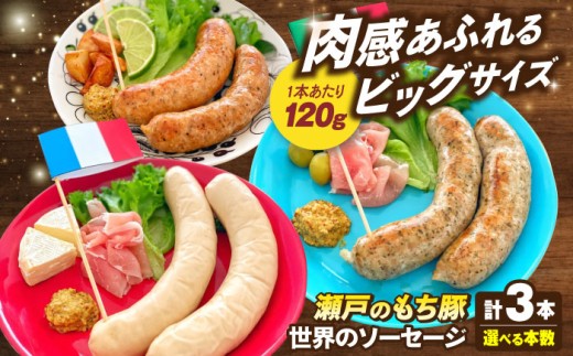 【選べる容量】「瀬戸のもち豚」世界の ソーセージ 3種セット×3セット 冷凍 肉 広島県福山市/日本畜産株式会社 ウインナー ソーセージ チョリソー 詰め合わせ おつまみ おかず セット ワイ