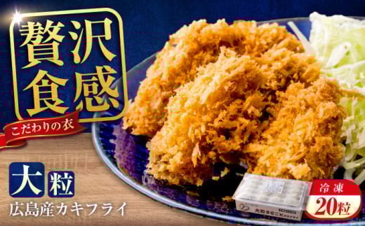 【スピード発送】【選べる容量】 カキフライ 冷凍 大粒 カキフライ 広島県産 冷凍カキフライ 広島牡蠣 牡蠣 かき カキ 揚げ物 フライ 料理 簡単 魚介類 海鮮 ギフト 瀬戸内海 海の幸 広島県