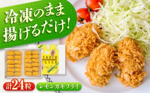 【スピード発送】 カキフライ 冷凍 カキフライ  (瀬戸内レモン)  広島県産 冷凍カキフライ 広島牡蠣 牡蠣 かき カキ  料理 簡単 魚介類 海鮮 ギフト 広島県産 瀬戸内海 海の幸 特産品 産地直