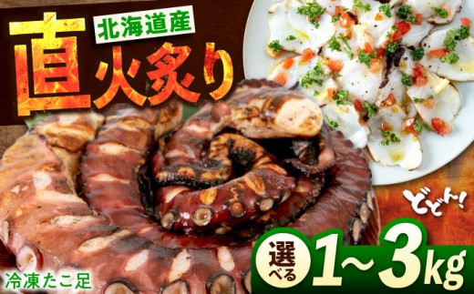 たこ 【直火炙り】 冷凍 北海道産 炙りたこ足 1kg 広島県福山市/マルケー食品株式会社 たこ タコ 蛸 タコ足 特大 おかず ごはん お酒 おつまみ カルパッチョ たこ飯 たこ焼き お刺身 炙り 直
