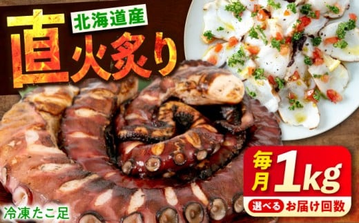 【全3回定期便】 たこ 冷凍 北海道産 炙りたこ足 1kg タコ 1キロ 蛸 定期便 タコ足 特大 おかず ごはん お酒 おつまみ タコ料理 カルパッチョ たこ飯 たこ焼き お刺身 炙り 直火 弾力 ジューシ