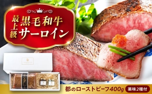 ローストビーフ 都厳選黒毛和牛ローストビーフ 400g+2種の薬味付 広島県福山市/株式会社 都 お中元 黒毛 和牛 ギフト 黒毛和牛 サーロイン ふるさと納税 牛肉 ブロック ソース付き 高級 パ