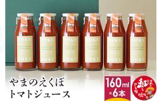 やまのえくぼトマトジュース160ml×6本セット 山形県産山形県白鷹町21000お茶・飲料果汁・野菜飲料