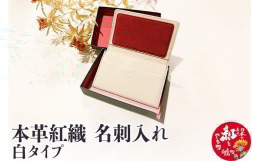 本革紅織 名刺入れ 白タイプ山形県白鷹町37000衣類・装飾品・工芸品その他 装飾品・工芸品