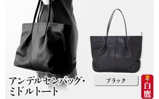 アンデルセンバッグ・ミドルトート ブラック山形県白鷹町256000衣類・装飾品・工芸品鞄・バッグ