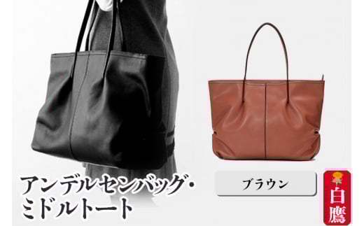 アンデルセンバッグ・ミドルトート ブラウン山形県白鷹町256000衣類・装飾品・工芸品鞄・バッグ