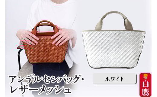 アンデルセンバッグ レザーメッシュ ホワイト山形県白鷹町220000衣類・装飾品・工芸品鞄・バッグ