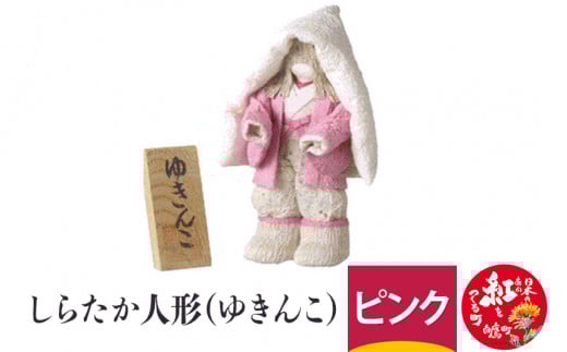 しらたか人形(ゆきんこ)ピンク山形県白鷹町26000衣類・装飾品・工芸品その他 装飾品・工芸品