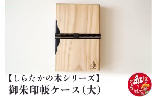 【しらたかの木シリーズ】御朱印帳ケース(大)山形県白鷹町28000衣類・装飾品・工芸品その他 装飾品・工芸品