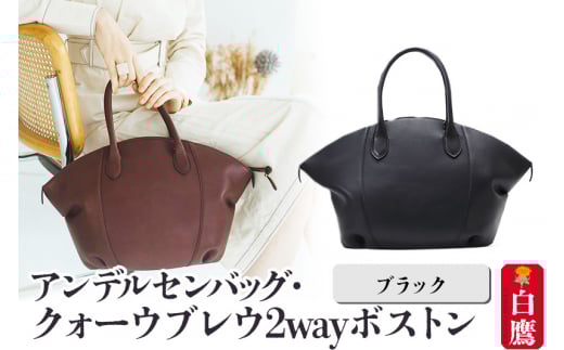アンデルセンバッグ クォーウブレウ2wayボストン【ブラック】8139BREV山形県白鷹町159000衣類・装飾品・工芸品鞄・バッグ