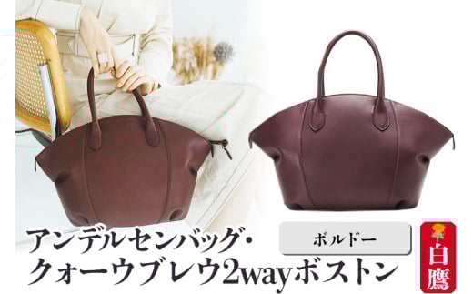 アンデルセンバッグ クォーウブレウ2wayボストン【ボルドー】8139BREV山形県白鷹町159000衣類・装飾品・工芸品鞄・バッグ
